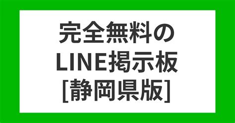 ライン掲示板静岡県|静岡県LINE掲示板で友達募集！ID・QRコードの無料交換なら